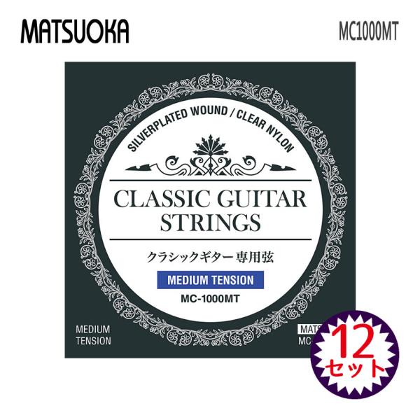 クラシックギター弦 マツオカ MC1000MT 12セット ミディアムテンション 松岡 クラシックギ...