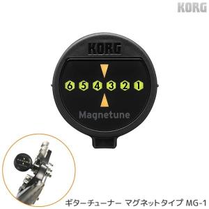 KORG ギターチューナー Magnetune MG-1(コルグ　マグネット式  コンパクト 軽量)｜merry-ys3