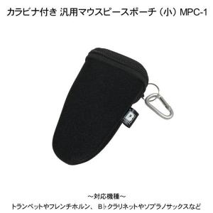 BROPRO マウスピースポーチ マウスピースケース トランペット ホルン B