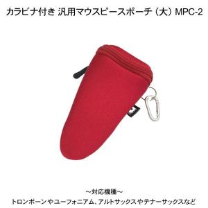 BROPRO マウスピースポーチ マウスピースケース トランペット ホルン B