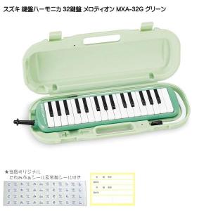 鈴木 学校用 鍵盤ハーモニカ メロディオン MXA-32G グリーン 32鍵盤 スズキ｜merry-ys3