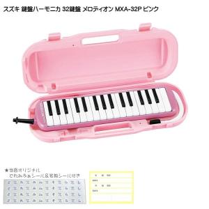 鈴木 学校用 鍵盤ハーモニカ メロディオン MXA-32P ピンク 32鍵盤 スズキ｜merry-ys3