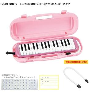 鈴木 予備唄口付 学校用 鍵盤ハーモニカ メロディオン MXA-32P ピンク｜merry-ys3