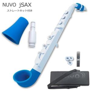 NUVO プラスチック製 サックス ｊSax ホワイト/ブルー ストレートキット付き　(ヌーボ ジェイサックス) N520JWBL/ C管 サックス