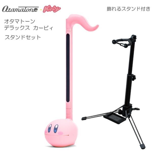 飾れるスタンド付き 電子楽器 オタマトーン デラックス カービィ