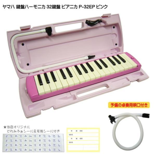 ヤマハ ピアニカ P-32EP ピンク 予備ホース唄口付 学校用 YAMAHA 32鍵盤 鍵盤ハーモ...