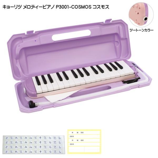 KC 鍵盤ハーモニカ P3001 コスモス メロディーピアノ P3001-32K COSMOS キョ...