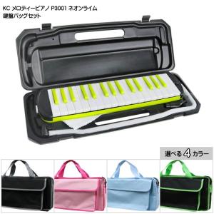 バッグ付き■キョーリツ 鍵盤ハーモニカ P3001 ネオンライム 32鍵盤 KC メロディーピアノ P3001-32K NEONLIME｜merry-ys3