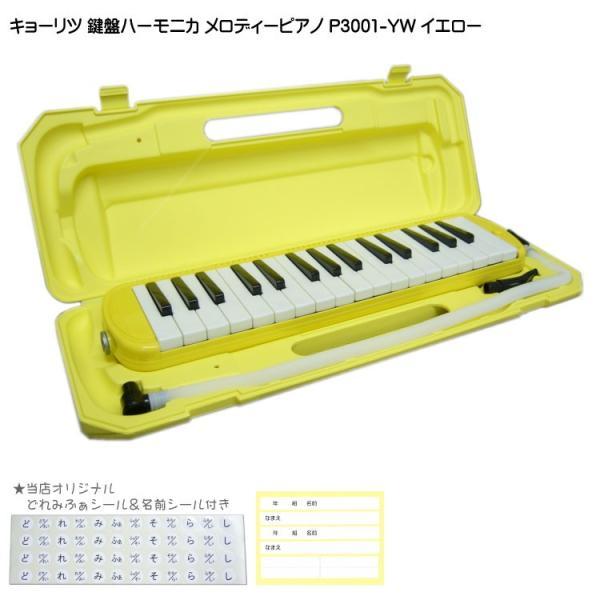 KC 鍵盤ハーモニカ P3001 イエロー メロディーピアノ P3001-32K YW キョーリツ