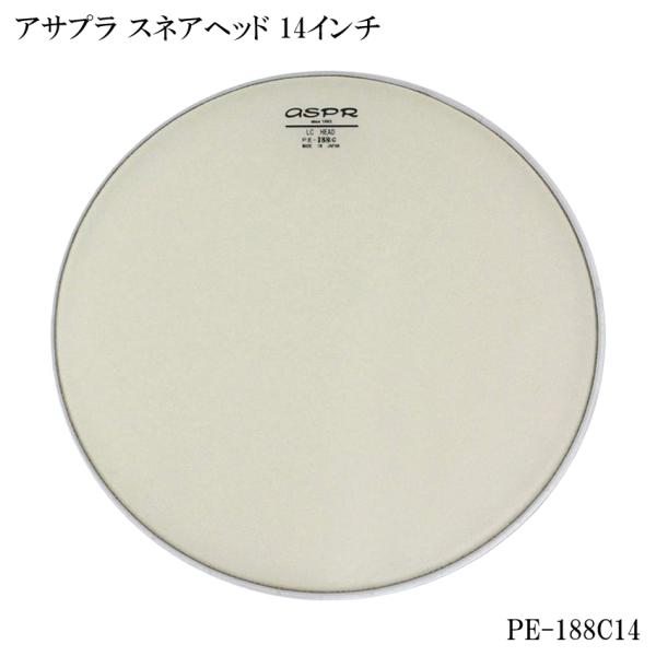 ASPR ドラムヘッド PE-188C14 アサプラ 14インチ LC series スネアヘッド