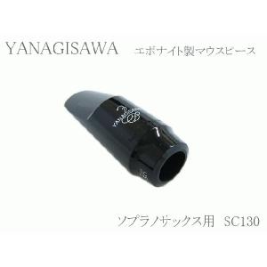 YANAGISAWA ヤナギサワ バリトンサックス用マウスピース エボナイト
