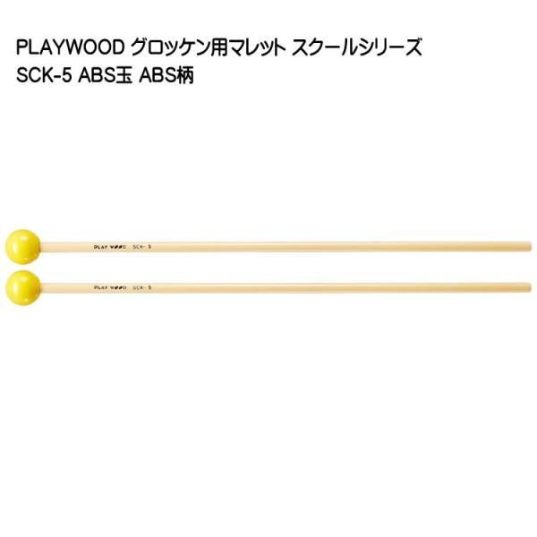 PLAYWOOD スクールシリーズ マレット ABS玉 直径25mm SCK-5 グロッケン・シロフ...