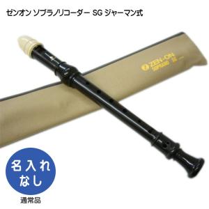 名入れ 全音 ソプラノ リコーダー SG ゼンオン 樹脂製[名入れ代込