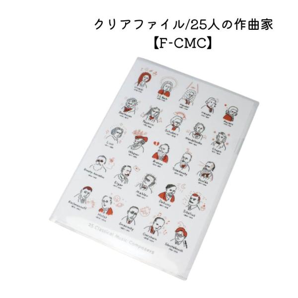 Some Music Design クリアファイル 25人の作曲家 音楽柄 レッスン ピアノ 発表会...
