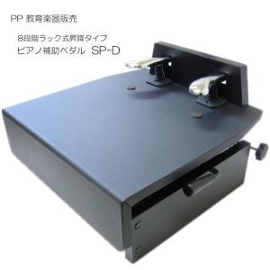 ピアノ補助ペダル 台付きペダル SP-D｜merry-ys3