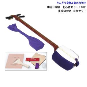 津軽三味線バチセット 初心者向け 東さわり付き 津軽三味線 ST2 長袋付10点セット 日本