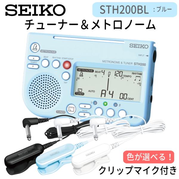 SEIKO セイコー チューナーメトロノーム ブルー ＋ ピックアップマイク STH200BL ST...