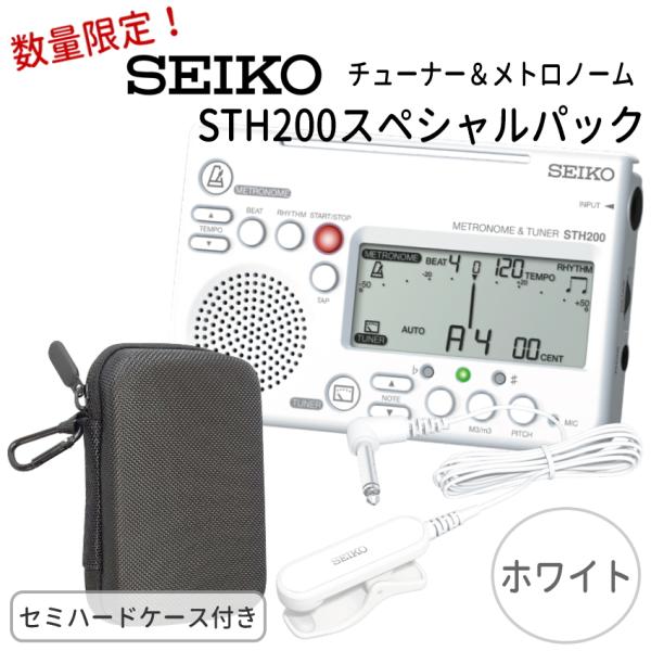 SEIKO セイコー チューナーメトロノーム＆クリップマイク オリジナル小物入れ STH200スペシ...