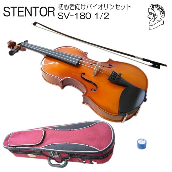 分数 バイオリン 子供用 ステンター SV-180 1/2 4点セット STENTOR