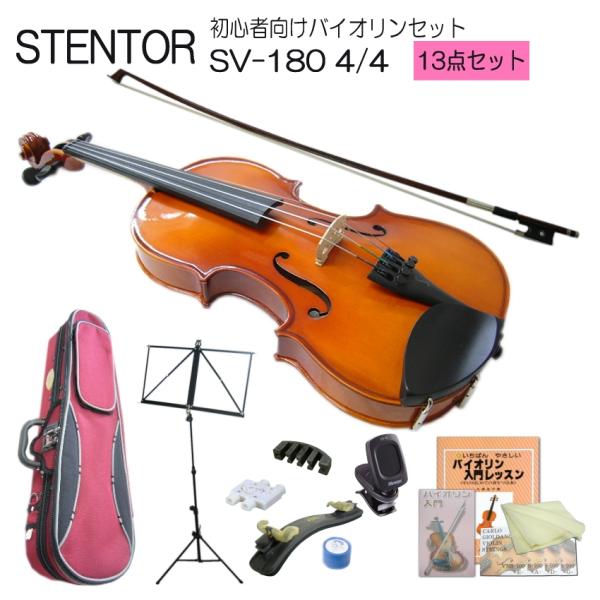 バイオリン 初心者 ステンター SV-180 4/4 入門 13点セット STENTOR