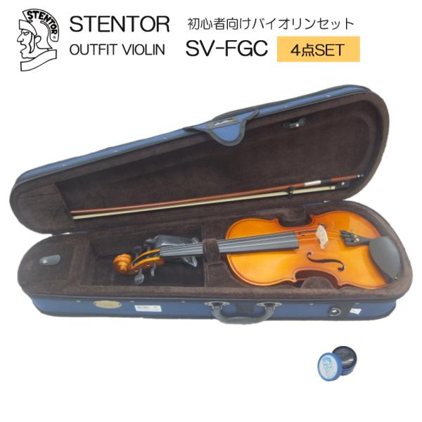 初心者向け バイオリン セット SV-FGC【シンプル4点セット】STENTOR/ステンター 入門セ...