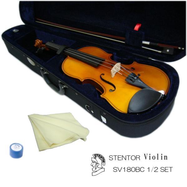 初心者向け バイオリン SV180BC【サイズ1/2】5点セット：STENTOR/ステンター