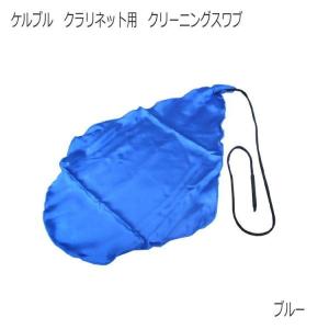 ケルブル クラリネット用 クリーニングスワブ ブルー｜merry-ys3