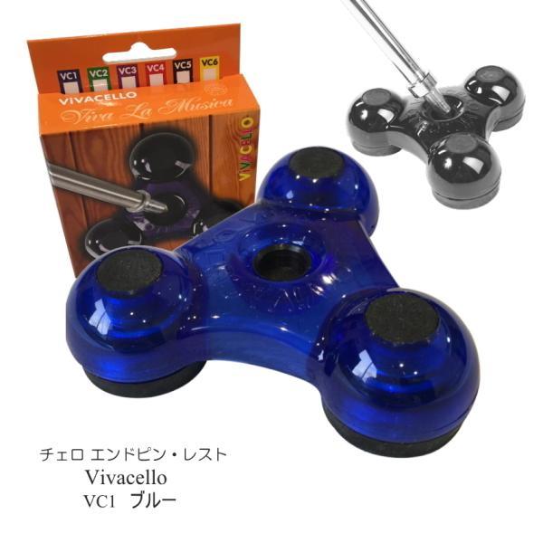 チェロ エンドピン ストッパー 青「VIVA CELLO VC1」ビバチェロ 小型便対応（4点まで）