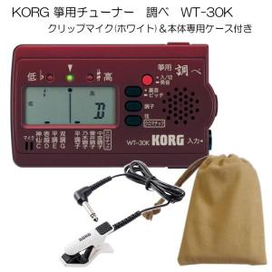 KORG（コルグ）箏用（琴用）チューナー調べ WT-30K+クリップマイク(ホワイト)＆ケースセット｜merry-ys3