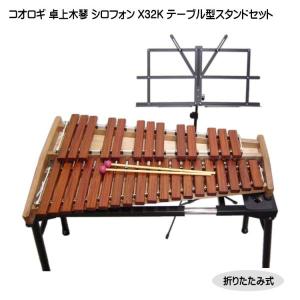 コオロギ ヨーロピアンデスクシロフォン 卓奏用木琴 X32K テーブル型