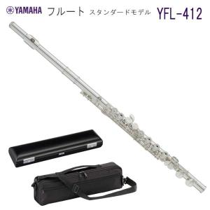 YAMAHA（ヤマハ） フルート YFL-412 スタンダード 管体 銀製（ヤマハ 