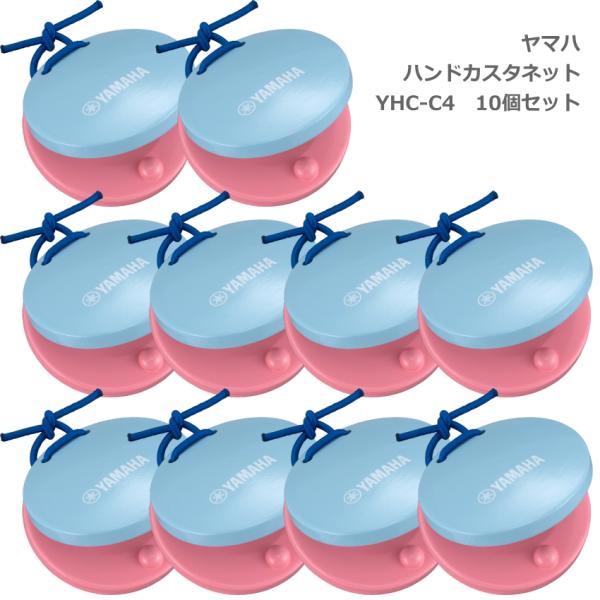 10個セット ヤマハ ハンド カスタネット ピンク/ブルー カラー塗装 YHC-C4 替えゴム お名...