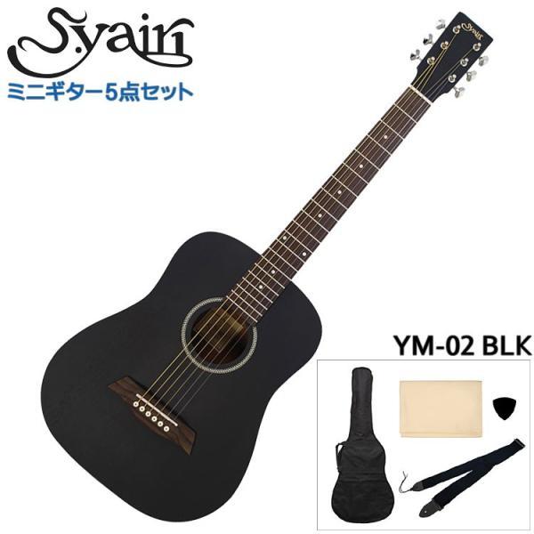 S.Yairi ミニアコースティックギター シンプル5点セット YM-02 BLK ブラック