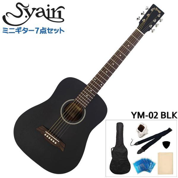 S.Yairi ミニアコースティックギター 初心者7点セット YM-02 BLK ブラック