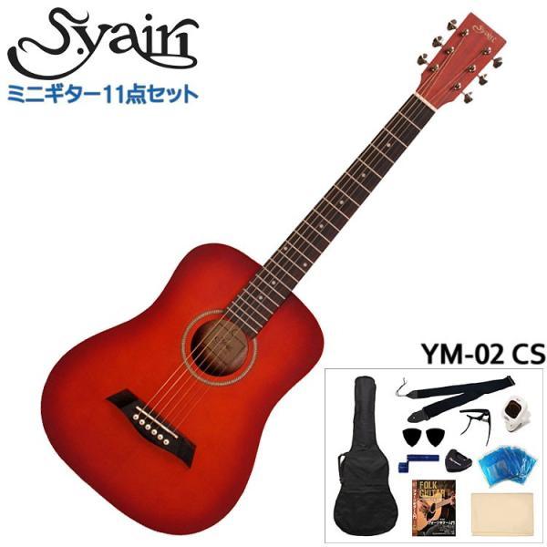S.Yairi ミニアコースティックギター 充実11点セット YM-02 CS チェリーサンバースト