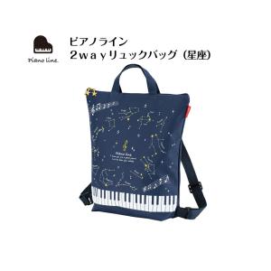 Piano line ピアノライン 2WAYリュックバッグ 星座 ２ウェイバッグ