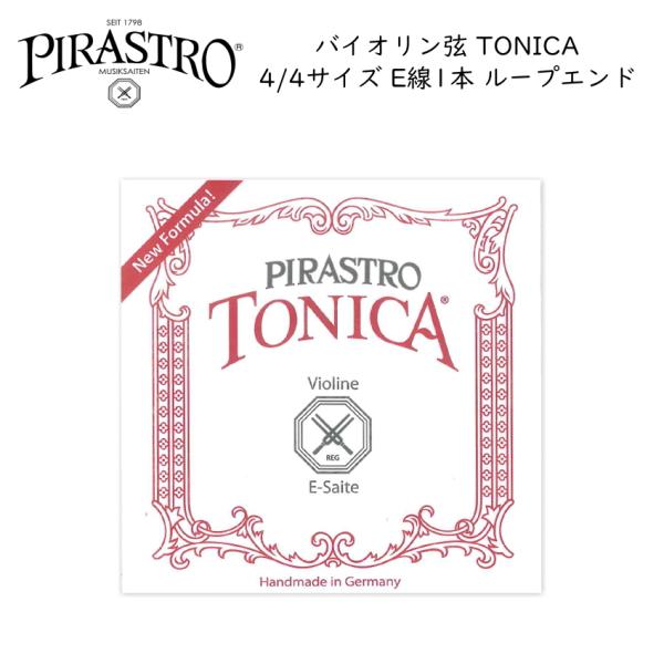 PIRASTRO TONICA バイオリン弦 4/4用 E線 3128 ループ 単品 ピラストロ ト...