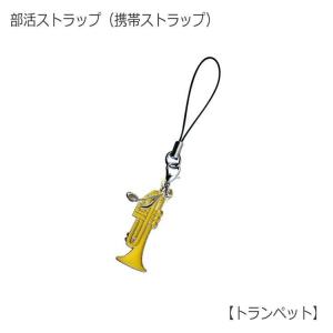 携帯ストラップ キーホルダー 部活ストラップ トランペット型 吹奏楽部 管楽器 可愛い携帯ストラップ♪ メール便対応 20点まで