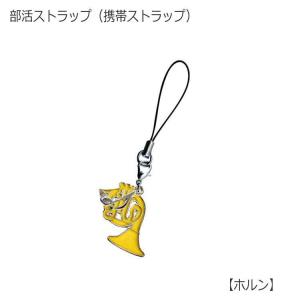 携帯ストラップ キーホルダー 部活ストラップ ホルン型 吹奏楽部 管楽器 可愛い携帯ストラップ♪