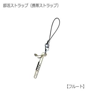 携帯ストラップ キーホルダー 部活ストラップ フルート型 吹奏楽部 管楽器 可愛い携帯ストラップ♪ メール便対応 20点まで