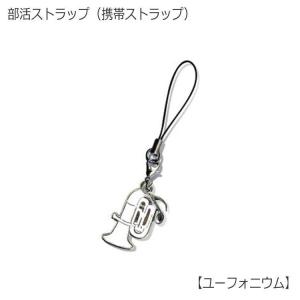 携帯ストラップ キーホルダー 部活ストラップ ユーフォニウム型 可愛い携帯ストラップ♪ メール便対応 20点まで