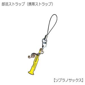 携帯ストラップ キーホルダー 部活ストラップ ソプラノサックス型 可愛い携帯ストラップ♪