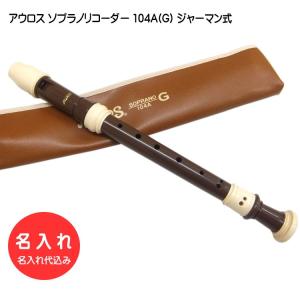 アウロス ソプラノリコーダー 302B(G) ジャーマン式 樹脂製 Aulos