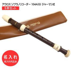 アウロス ソプラノリコーダー 302B(G) ジャーマン式 樹脂製 Aulos