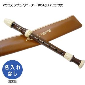 アウロス ソプラノリコーダー 302B(G) ジャーマン式 樹脂製 Aulos