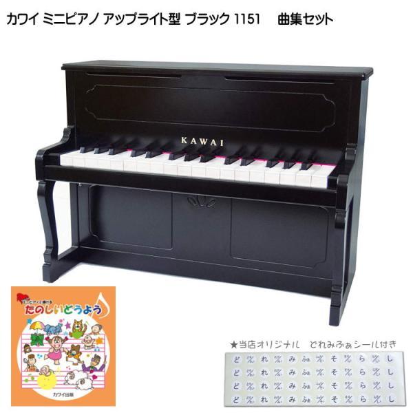 カワイ ミニピアノ アップライトピアノ ブラック 黒 木製 たのしいどうよう曲集セット 1151 ど...