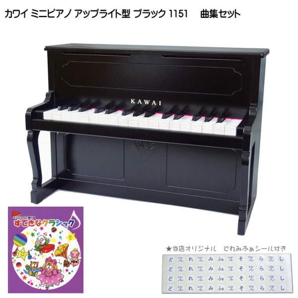 カワイ ミニピアノ アップライトピアノ ブラック 黒 木製 すてきなクラシック曲集セット 1151 ...