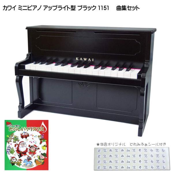 カワイ ミニピアノ アップライトピアノ ブラック 黒 木製 たのしいクリスマス曲集セット 1151 ...