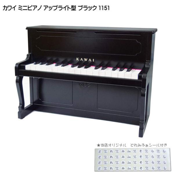 カワイ ミニピアノ アップライトピアノ ブラック 黒 木製 1151 どれみふぁシール付 KAWAI