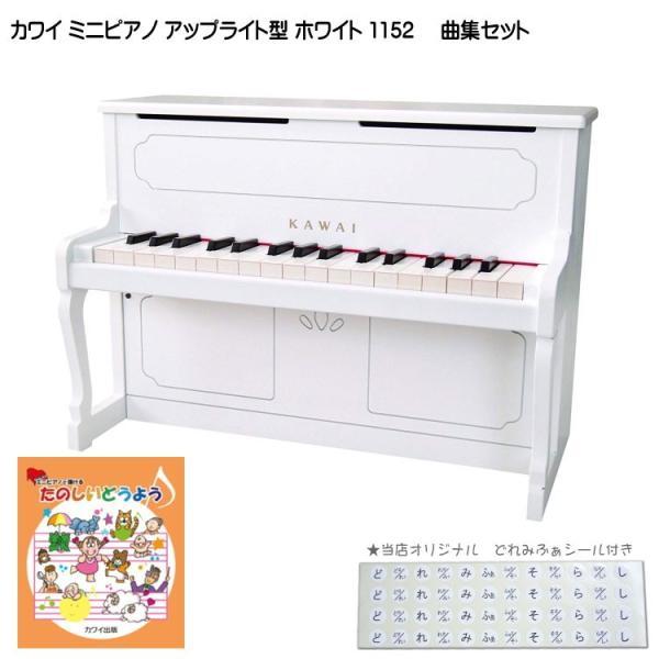カワイ ミニピアノ アップライトピアノ ホワイト 木製 たのしいどうよう曲集付 1152 KAWAI